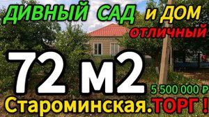 🏡Утро начинается с Сада! 72.4м2🦯10 соток🦯газ🦯вода🦯5 500 000 ₽🦯Торг 🦯Староминская🦯89245404992