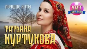 Самая Русская Музыка Татьяна Куртукова - Лучшие Хиты Отечественная Музыка Новинки 2025 Онлайн