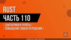 Rust - 110 - Дженерики и трейты - Повышение гибкости решения