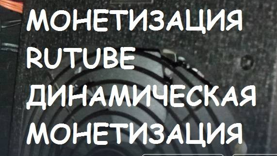 Монетизация RUTUBE, Динамическая монетизация. Новая. Что изменилось?