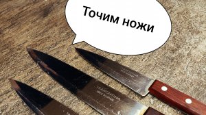 Точим ножи на кухне