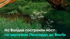 На Валдае построили мост по чертежам Леонардо да Винчи