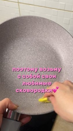 К отпуску готова👌 #отпуск #сковорода #посуда #отдых 
Сковороды на WB арт.
•304806004
•234904042