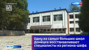Одну из самых больших школ Донецка восстанавливают специалисты из региона-шефа