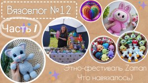 Вязовлог №12| Часть 1 |Этно-фестиваль Zаман|Что навязалось.