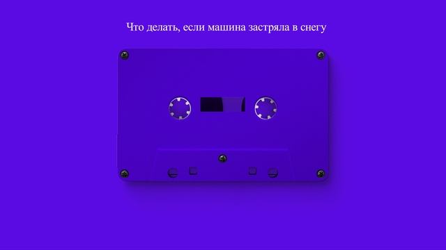 Что делать, если машина застряла в снегу