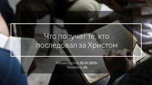 Что получат те, кто последовал за Христом/Малая группа 10.07.2025