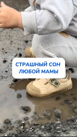 СТРАШНЫЙ СОН ЛЮБОЙ МАМЫ