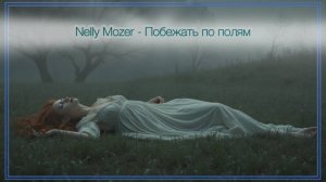 Nelly Mozer-  Побежать по полям