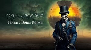 S.T.A.L.K.E.R. 2 Тайник Вовы Корки