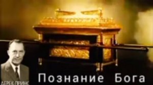Дерек Принс - Бог не открывает Себя тем у кого нет Страха Господня !