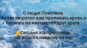 Прощальная проповедь пророка Мухаммада (с.а.с.)