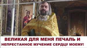 Великая для меня печаль и непрестанное мучение сердца моему! Священник Валерий Сосковец