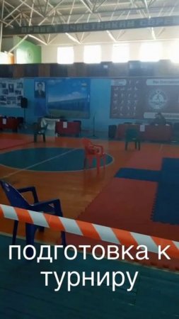 подготовка к турниру