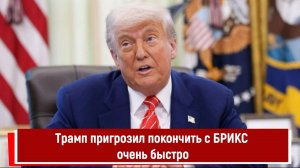 Трамп пригрозил покончить с БРИКС очень быстро