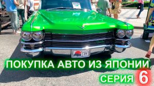 Покупка авто из Японии 6 серия - день города Владивосток выставка машин концерт гуляем по набережн