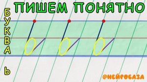 ПИШЕМ ПОНЯТНО БУКВА МЯГКИЙ ЗНАК "Ь"
