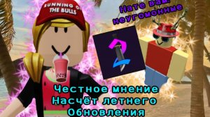 ЧЕСТНОЕ МНЕНИЕ по поводу ЛЕТНЕЙ ОБНОВЫ В ММ2! *не стоило того*