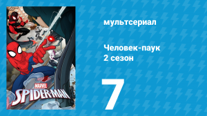 Человек-паук 2 сезон 7 серия «Веном возвращается» (мультсериал, 2018)