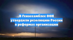 В Генассамблее ООН утвердили резолюцию России о реформах организации