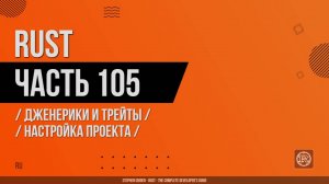 Rust - 105 - Дженерики и трейты - Настройка проекта