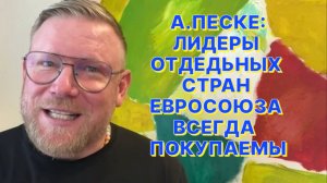 А.ПЕСКЕ: Американцы «разводят» европейцев, как лохов на Привозе