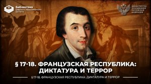 Французская республика диктатура и террор