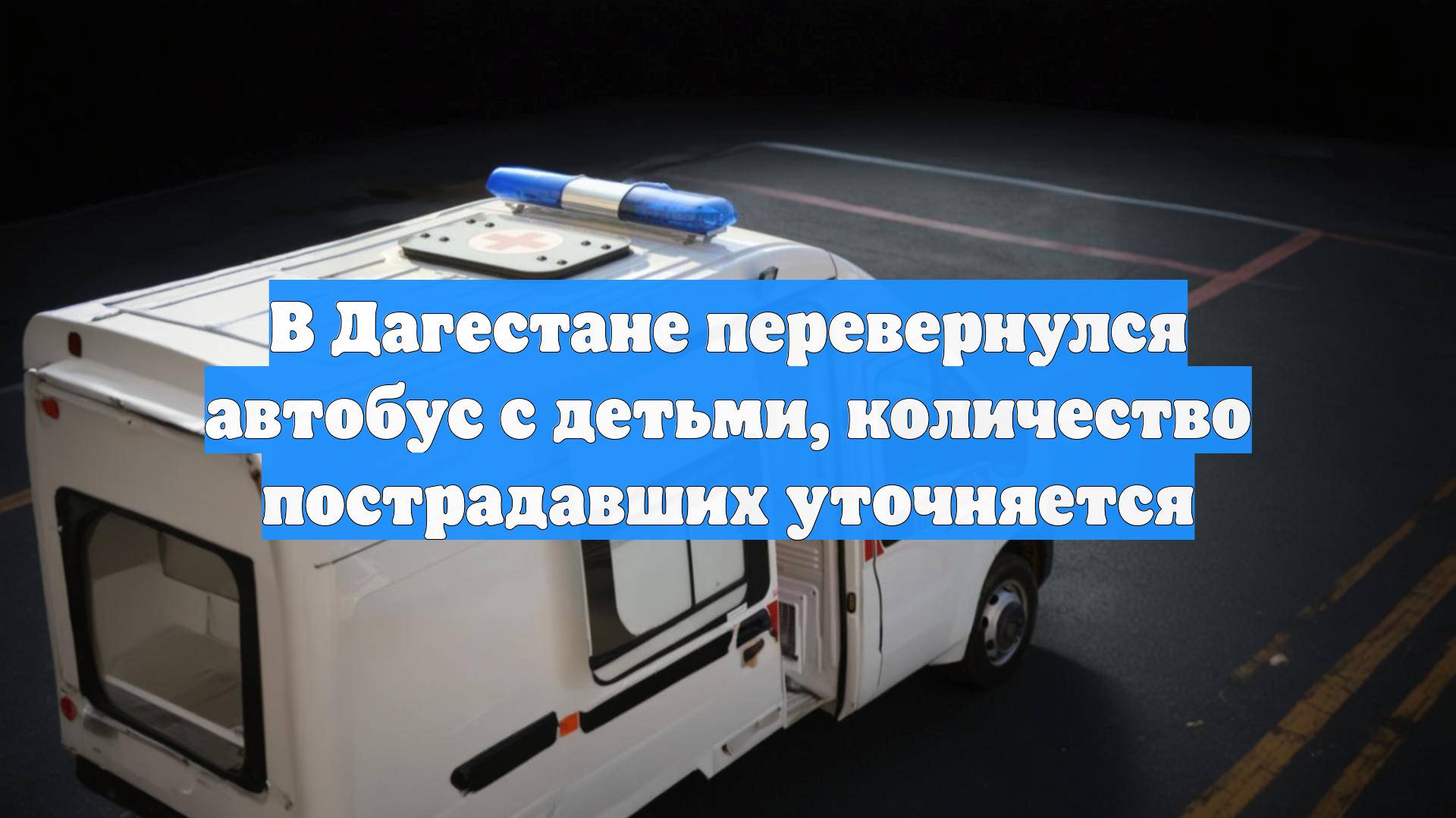 В Дагестане перевернулся автобус с детьми, количество пострадавших уточняется