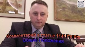 Комментарий к статье 1141 ГК РФ Общие положения