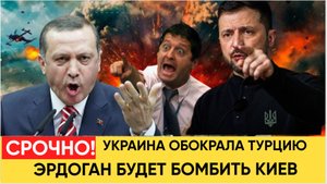 ЭРДОГАН ГОТОВ БОМБИТЬ ВСЮ УКРАИНУ! КИЕВ ОБОКРАЛ ТУРЦИЮ