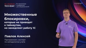 Множественные блокировки, которые не приводят к таймаутам, но замедляют работу 1С #RTD2025