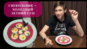 Свекольник — холодный летний суп