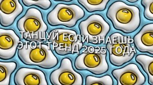 ℹ️ Танцуй если знаешь этот тренд 2025 года 💐