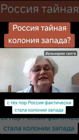 Россия-тайная колония Запада.