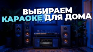 🎤 ТОП Караоке Систем для Дома 2025! Лучший Звук и Функции для Весёлых Вечеринок!