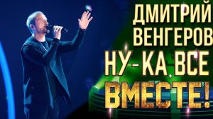Дмитрий Венгеров - Мой первый день | НУ-КА, ВСЕ ВМЕСТЕ! 6 СЕЗОН