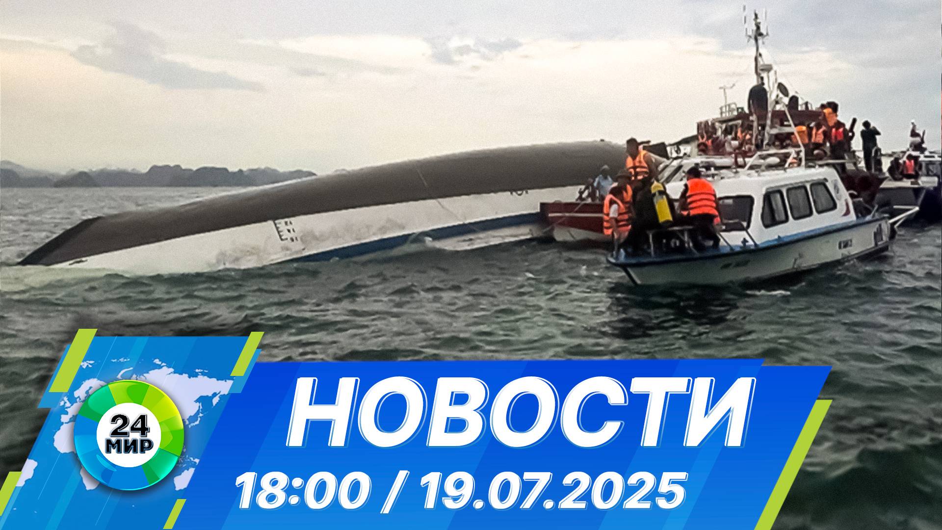 Новости 18:00 от 19.07.2025