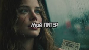 Мой Питер (Music Video) Стихи AlenaO