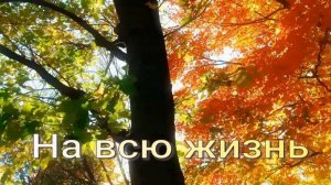 На всю жизнь. Стихи - Е.Васюнина-Захарова, музыка и вокал - Р.Костыренко, монтаж - Е.Доставалов