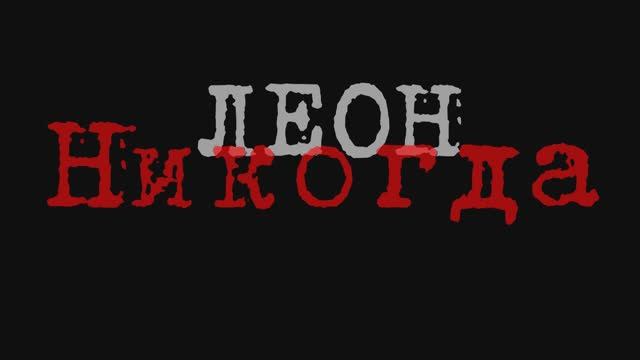 Никогда