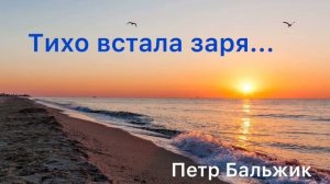 Тихо встала заря. Христианская песня