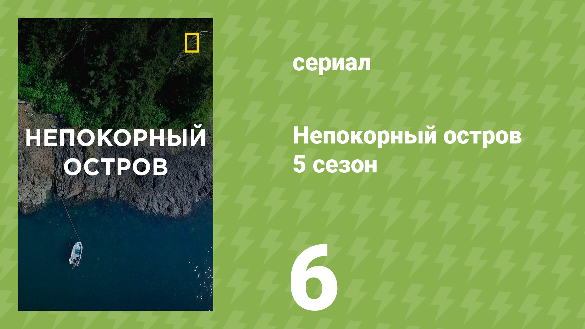 Непокорный остров 5 сезон 6 серия «У леса есть глаза» (документальный сериал, 2020)