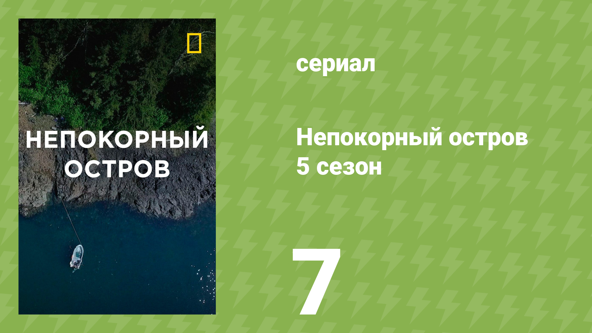 Непокорный остров 5 сезон 7 серия «Новая кровь» (документальный сериал, 2020)