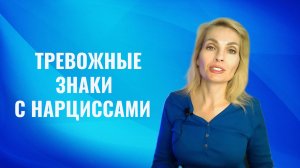 Тревожные знаки в начале отношений с нарциссами и психопатами