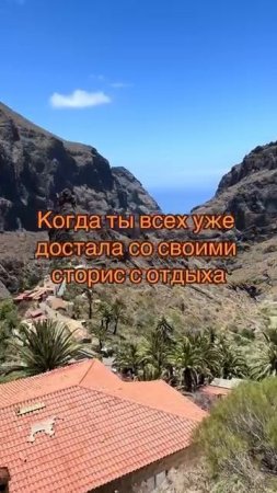Когда ты всех уже достала со своими сторис с отдыха