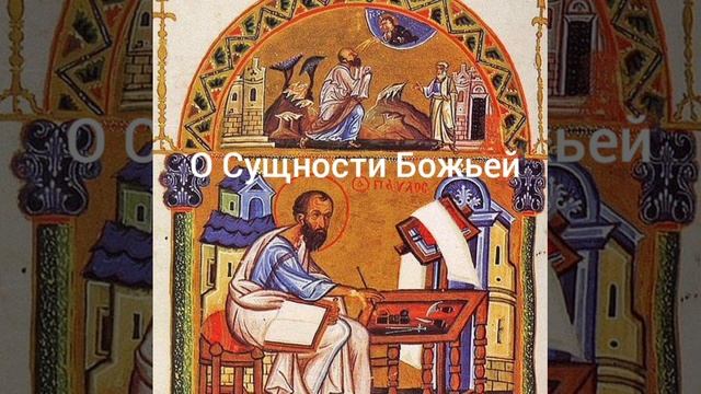 О Сущности Божьей смотреть онлайн