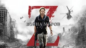 World War Z - Попляшем вмести с Зомби