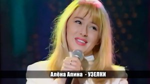 Алёна Апина - "Узелки" (Шарман-шоу)