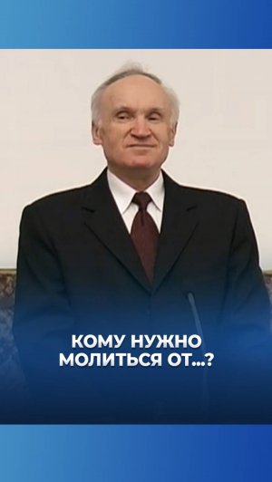 Кому нужно молиться от...? / А.И. Осипов