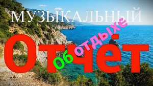 Музыкальный отчёт об отдыхе! Песенный стрим 19 июля в 19-00